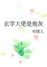 玄学大佬是炮灰封面