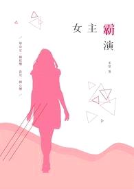 女主霸演封面