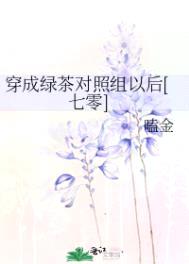 穿成绿茶对照组以后[七零]封面