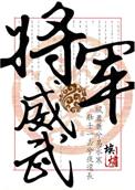 将军威武封面